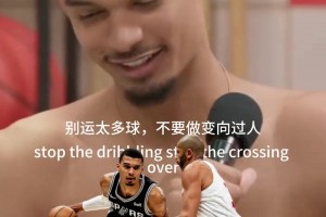 文班：打臉那些年讓我站樁籃下的教練~叛逆15年進(jìn)化成外星人